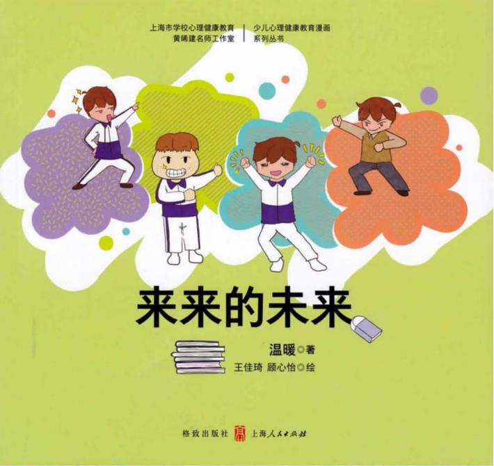 少儿心理健康教育漫画系列丛书  来来的未来 封面