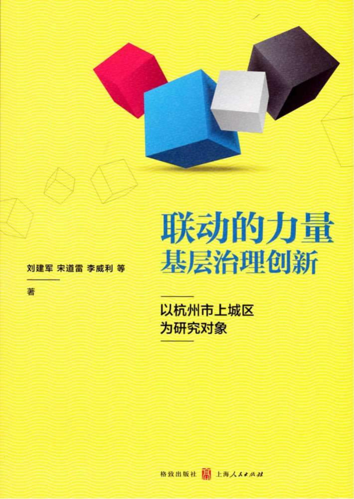 联动的力量  基层治理创新  以杭州市上城区为研究对象 封面