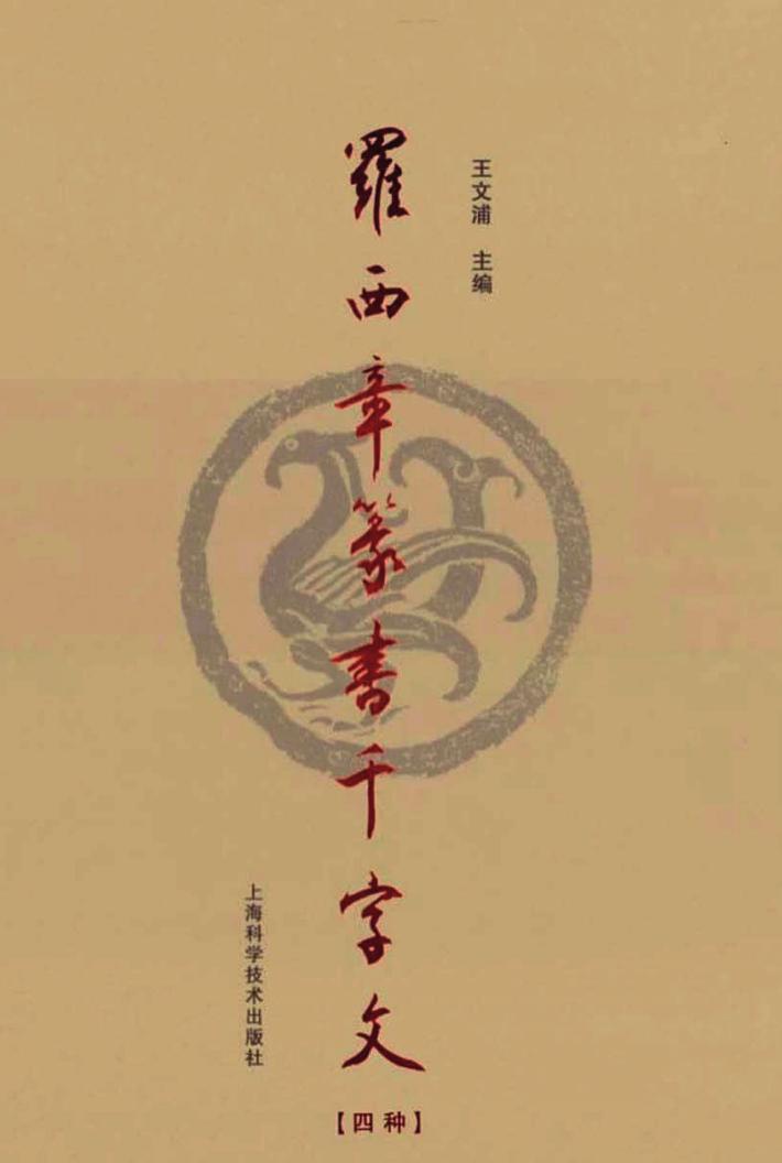 罗西章篆书千字文 封面