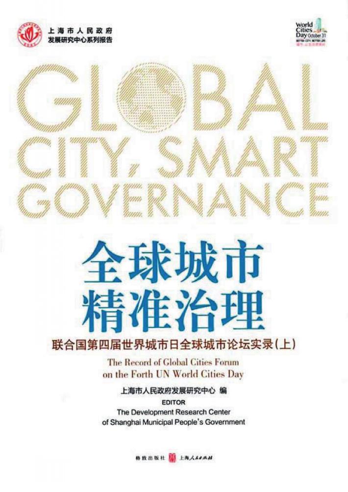 全球城市·精准治理  联合国第四届世界城市日全球城市论坛实录  上 封面