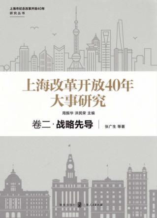 上海改革开放40年大事研究  卷2  战略先导 封面