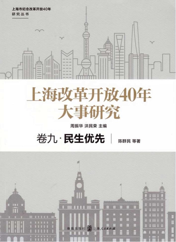 上海改革开放40年大事研究  卷9  民生优先 封面