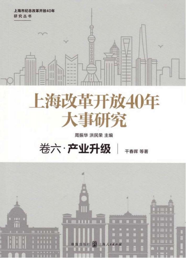 上海市纪念改革开放40年研究丛书  上海改革开放40年大事研究  卷6  产业升级 封面