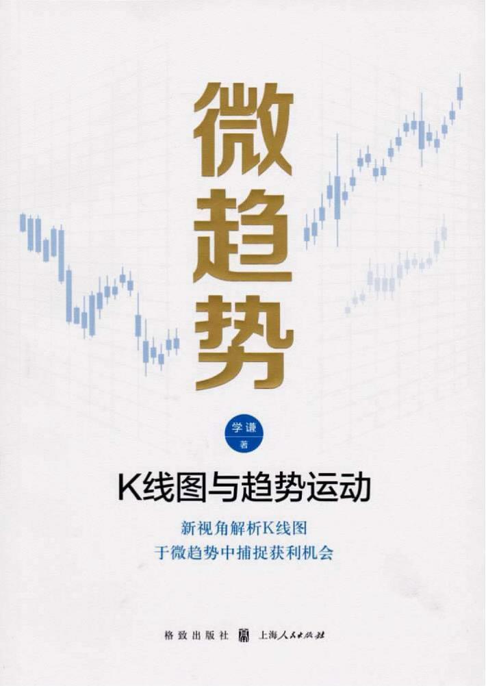微趋势  K线图与趋势运动 封面