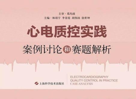 心电质控实践 封面