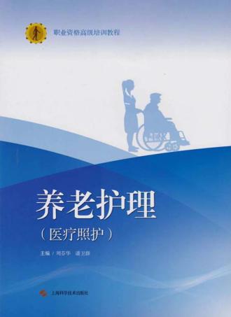 养老护理 医疗照护 封面