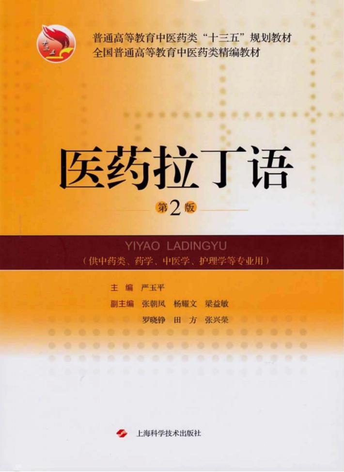 医药拉丁语 封面