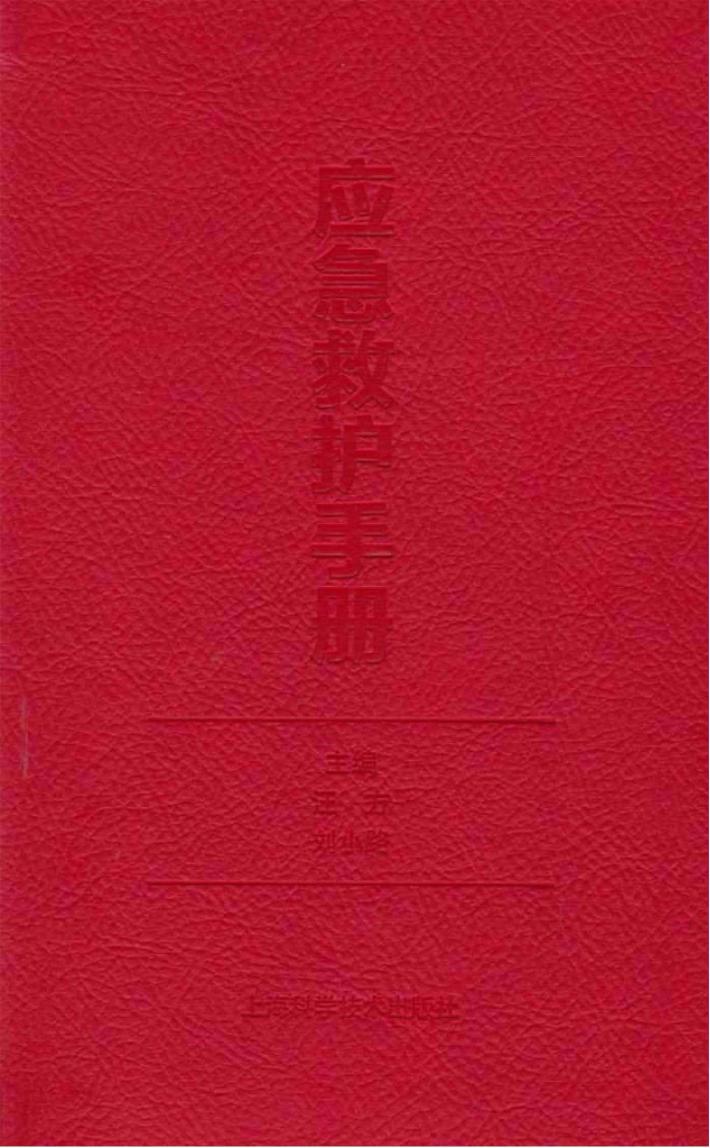 应急救护手册 封面
