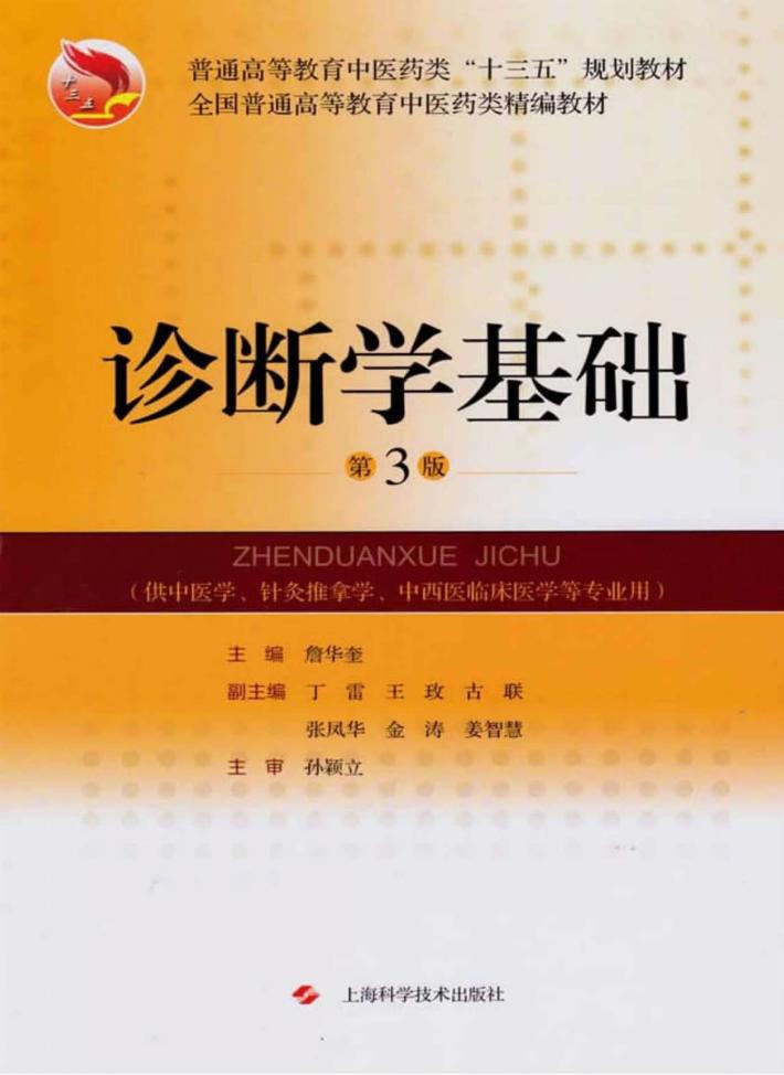 诊断学基础 封面