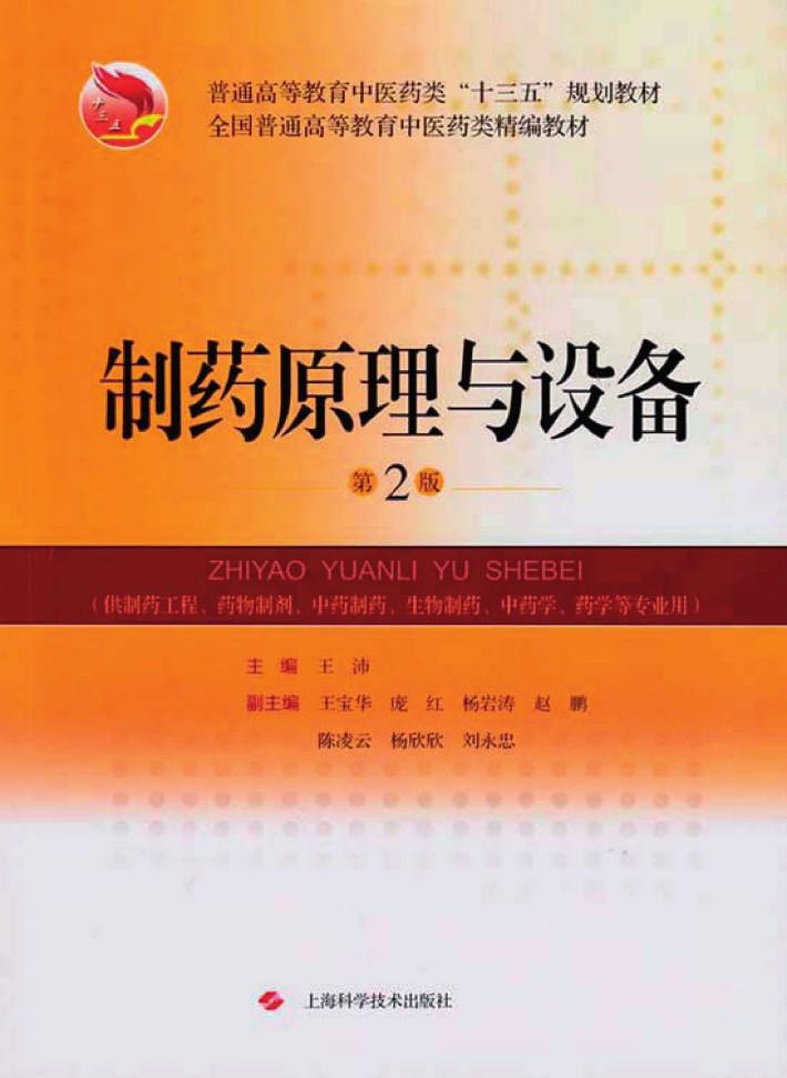 制药原理与设备  第2版 封面