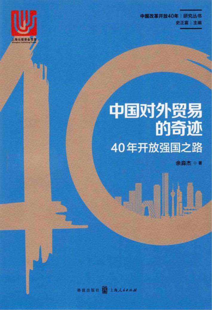中国对外贸易的奇迹  40年开放强国之路 封面