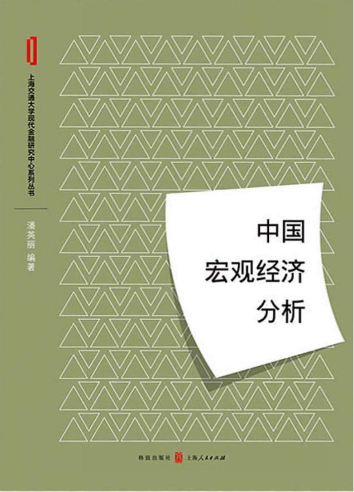 中国宏观经济分析 封面