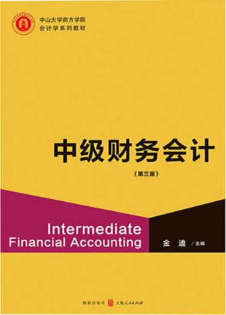 中山大学南方学院会计学系列教材  中级财务会计  第3版 封面