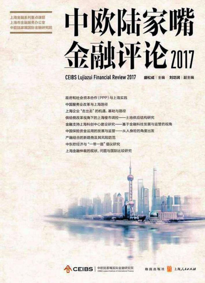 2017中欧陆家嘴金融评论 封面