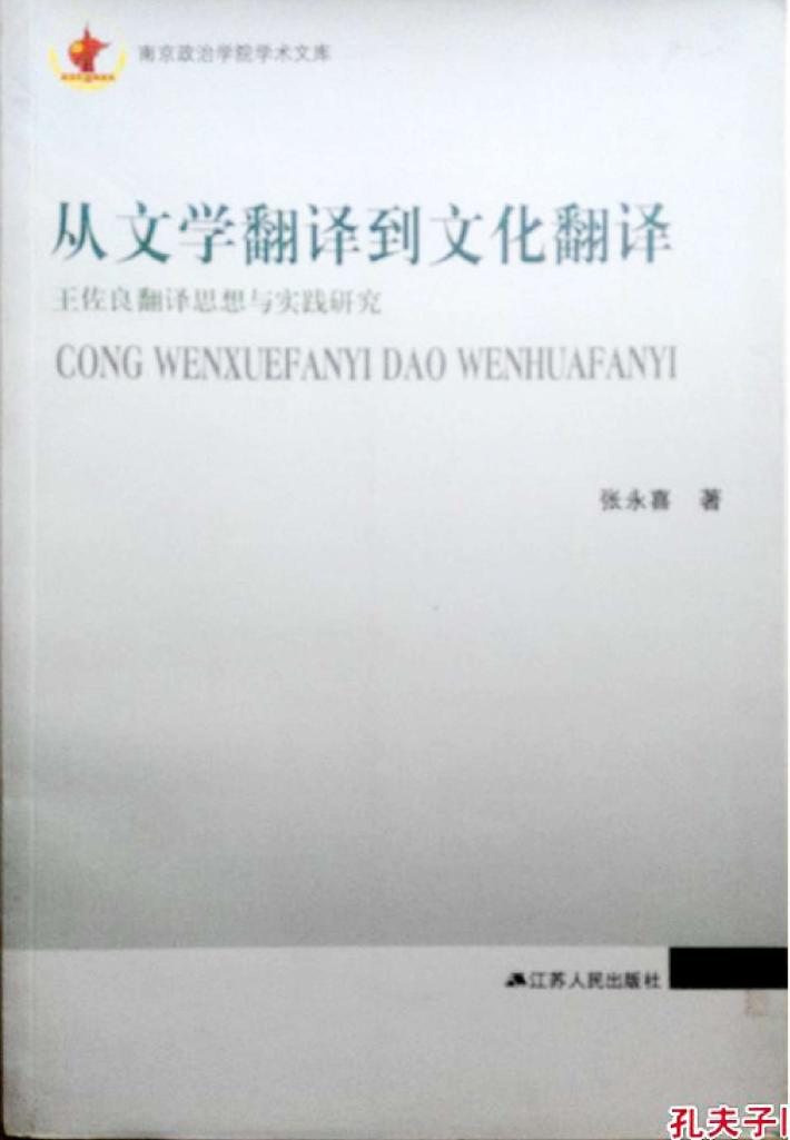 从文学翻译到文化翻译 封面