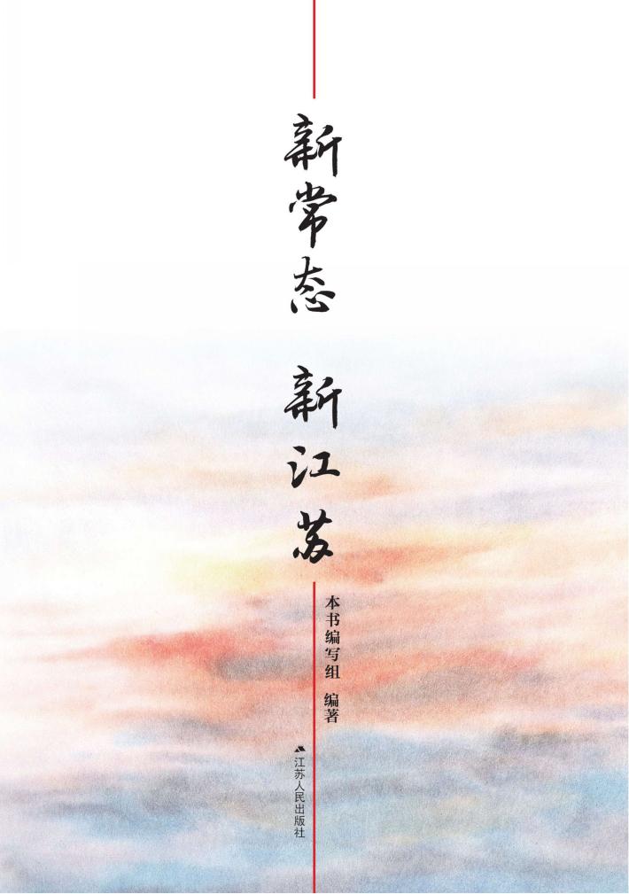 新常态  新江苏 封面