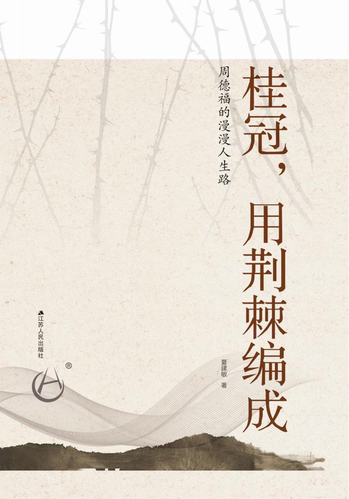 桂冠，用荆棘编成  周德福的漫漫人生路 封面