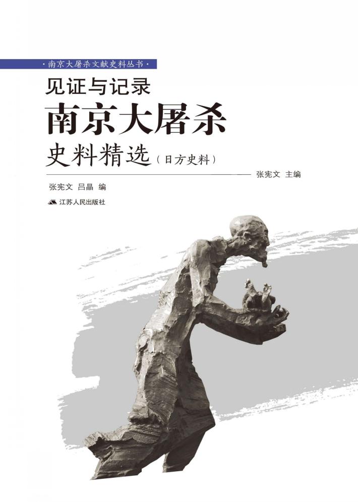 见证与记录  南京大屠杀史料精选  日方史料 封面