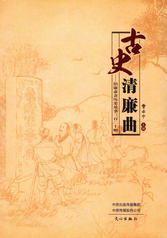 古史清廉曲 封面