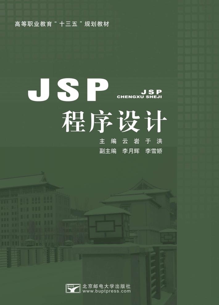 JSP程序设计 封面