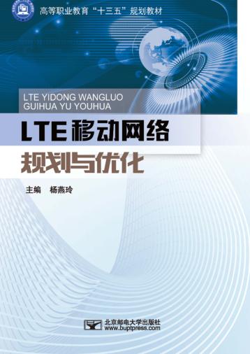 LTE移动网络规划与优化 封面