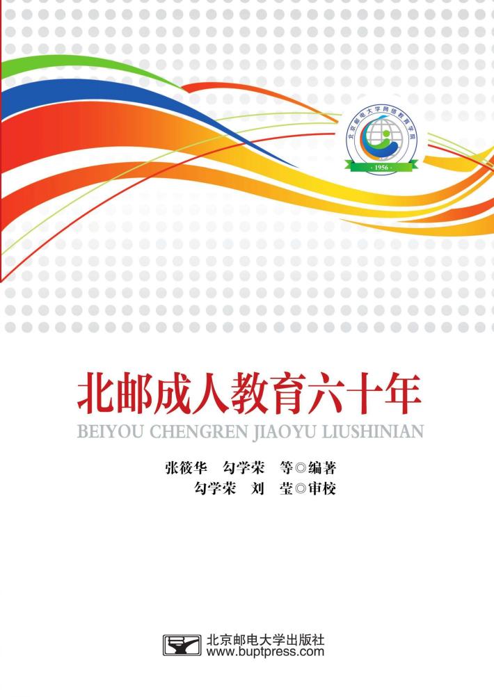 北邮成人教育六十年 封面