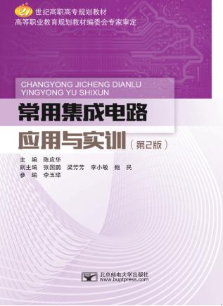 常用集成电路应用与实训  第2版 封面