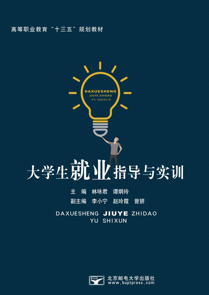大学生就业指导与实训 封面