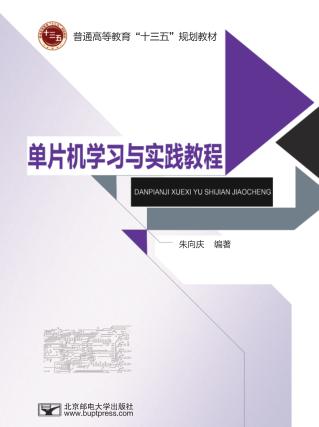 单片机学习与实践教程 封面