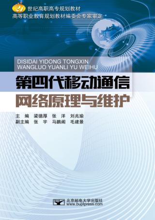 第四代移动通信网络原理与维护 封面