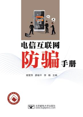 电信互联网防骗手册 封面