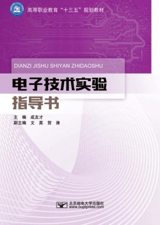 电子技术实验指导书 封面