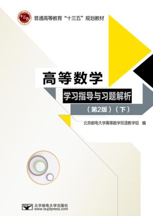 高等数学学习指导和习题解析 下 封面