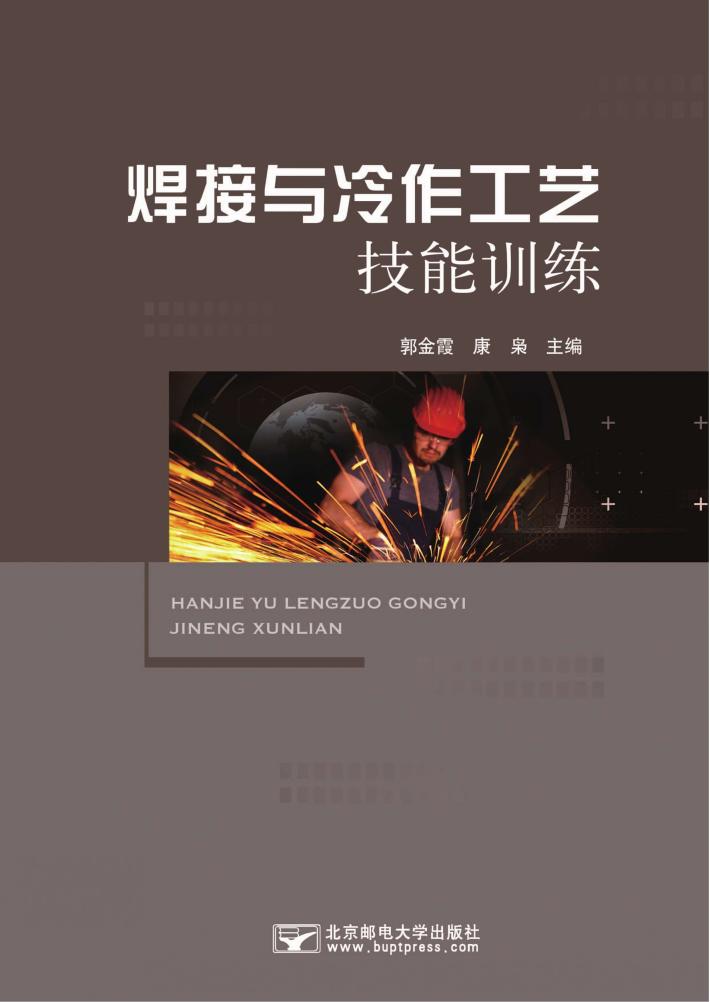 焊接与冷作工艺技能训练 封面