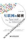 互联网的秘密 封面