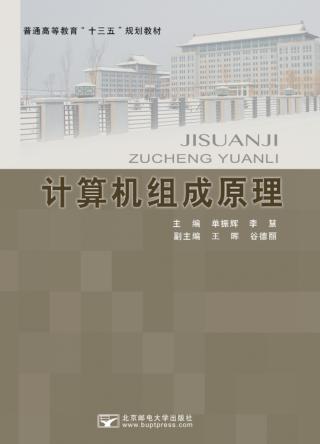 计算机组成原理 封面