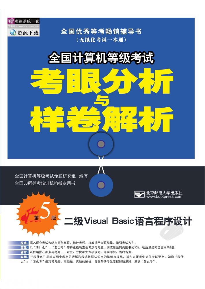 全国计算机等级考试考眼分析与样卷分析  二级Visual Basic语言程序设计  第5版 封面