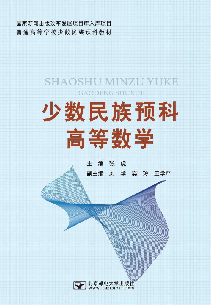 少数民族预科高等数学 封面