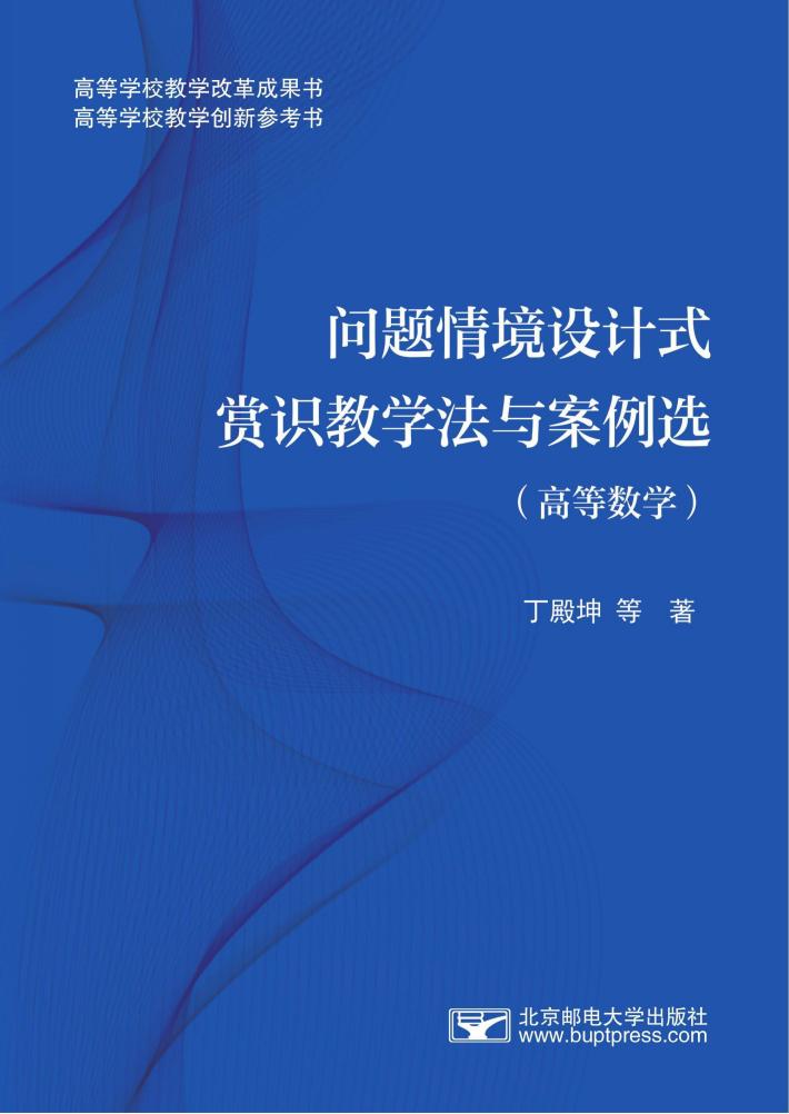 问题情境设计式赏识教学法与案例选  高等数学 封面