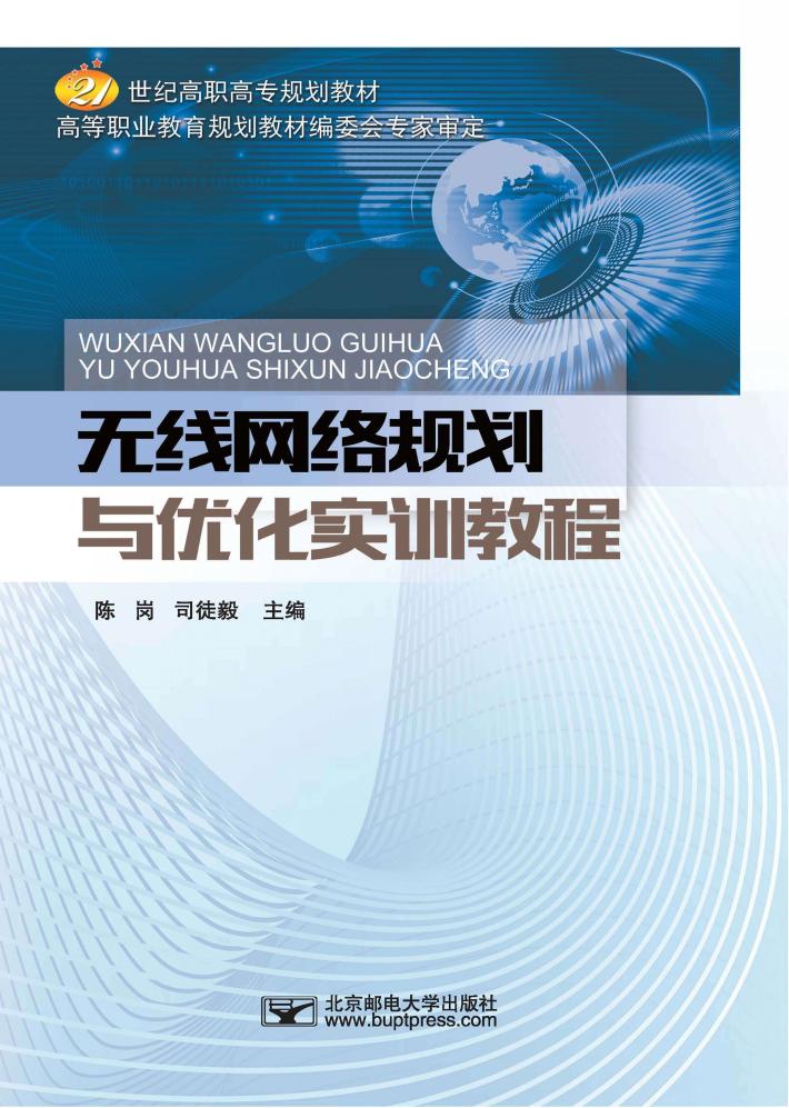 无线网络规划与优化实训教程 封面
