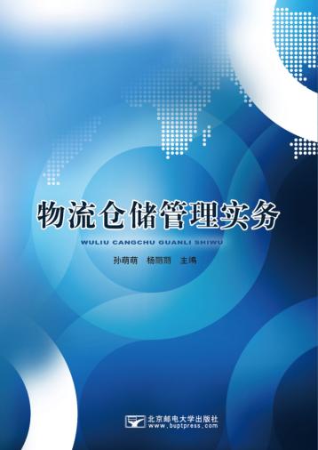 物流仓储管理实务 封面