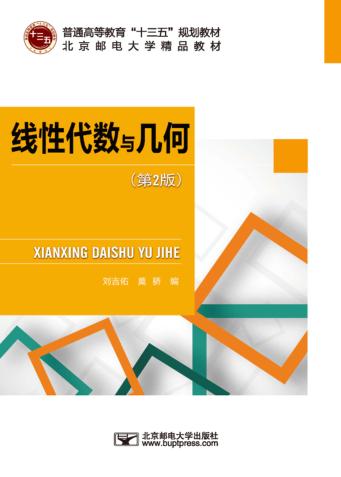 线性代数与几何  第2版 封面