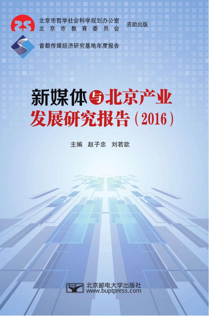 新媒体与北京产业发展研究报告  2016 封面