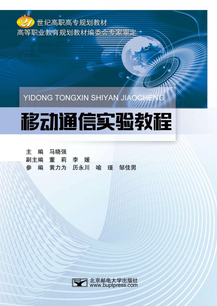 移动通信实验教程 封面