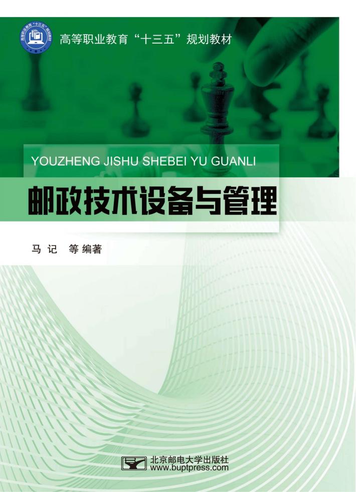 邮政技术设备与管理 封面