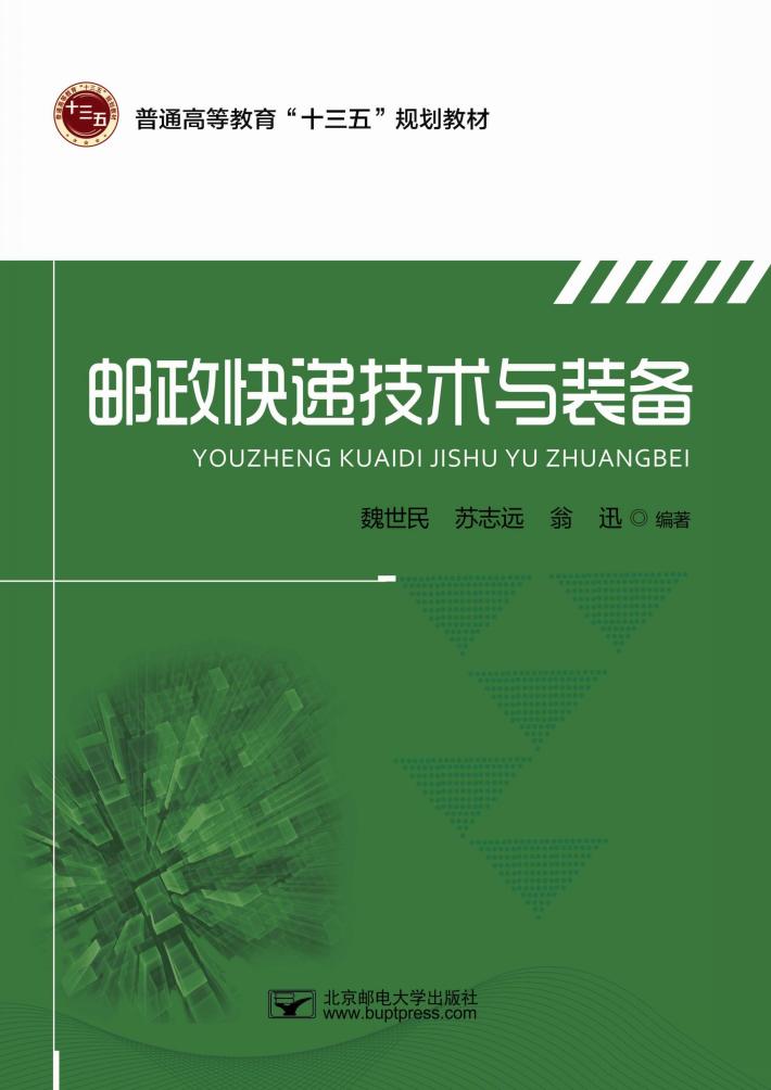 邮政快递技术与装备 封面