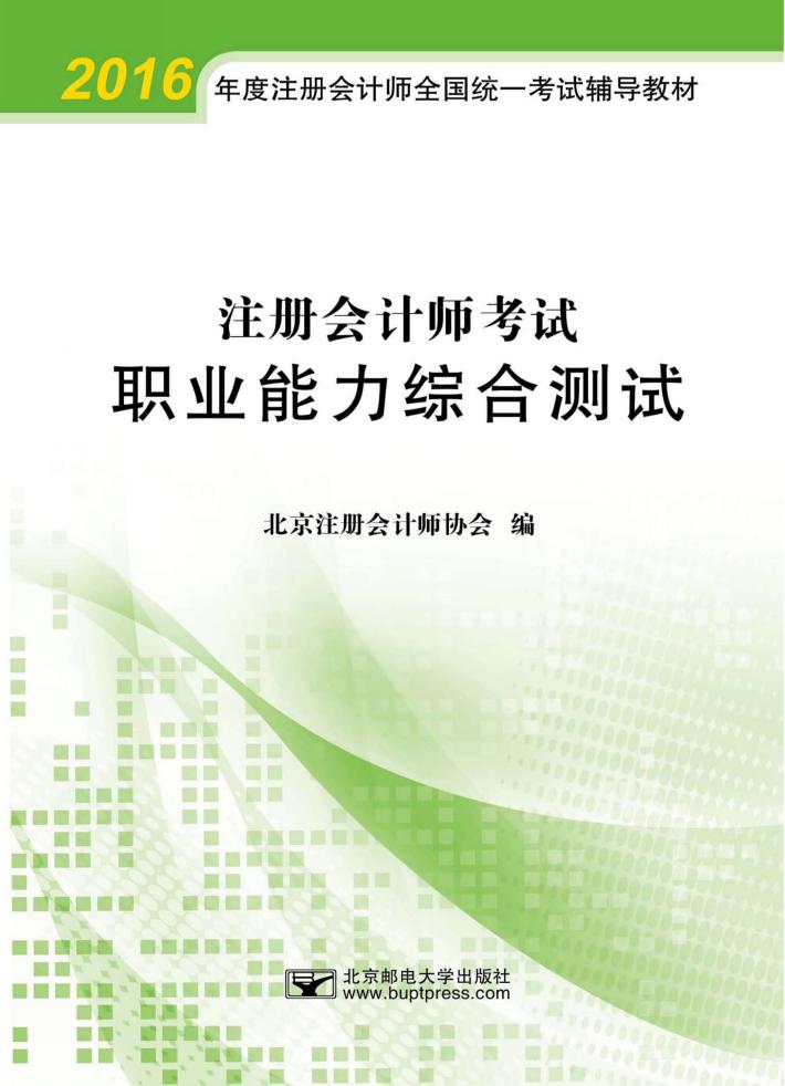 注册会计师考试职业能力综合测试 封面