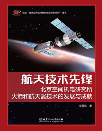 航天技术先锋 封面