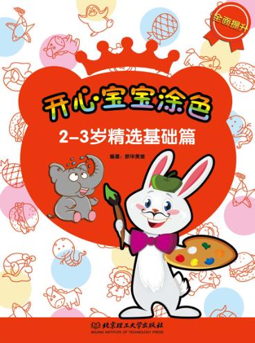 开心宝宝涂色  精选基础篇  2-3岁 封面