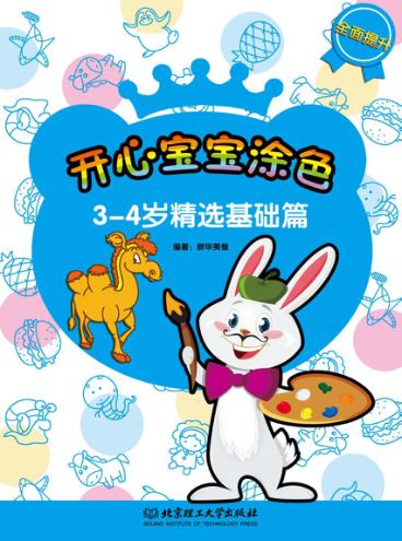 开心宝宝涂色  精选基础篇  3-4岁 封面